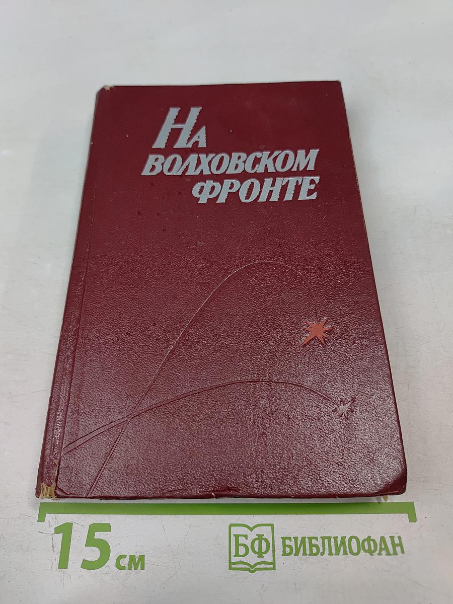 На Волховском фронте. Воспоминания ветеранов