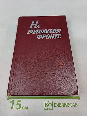 На Волховском фронте. Воспоминания ветеранов