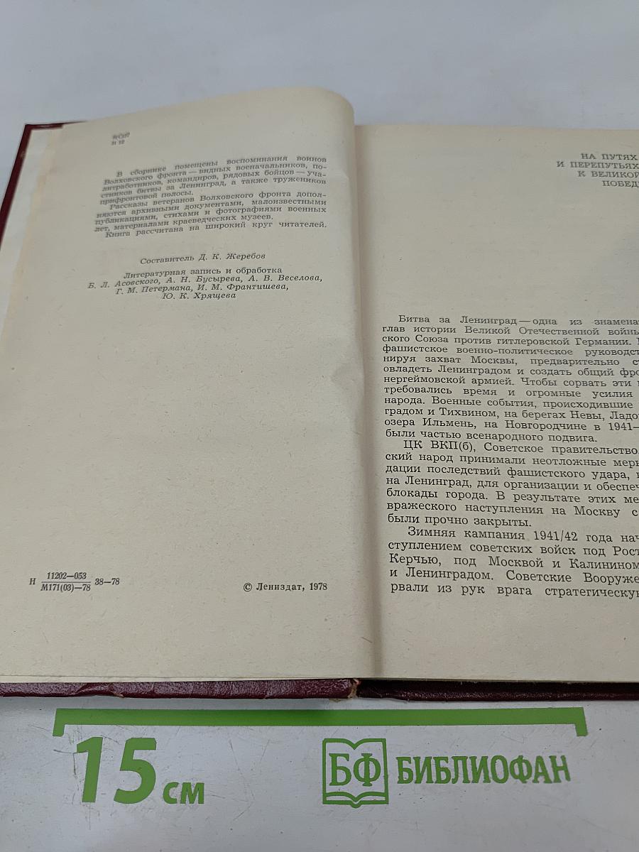 На Волховском фронте. Воспоминания ветеранов