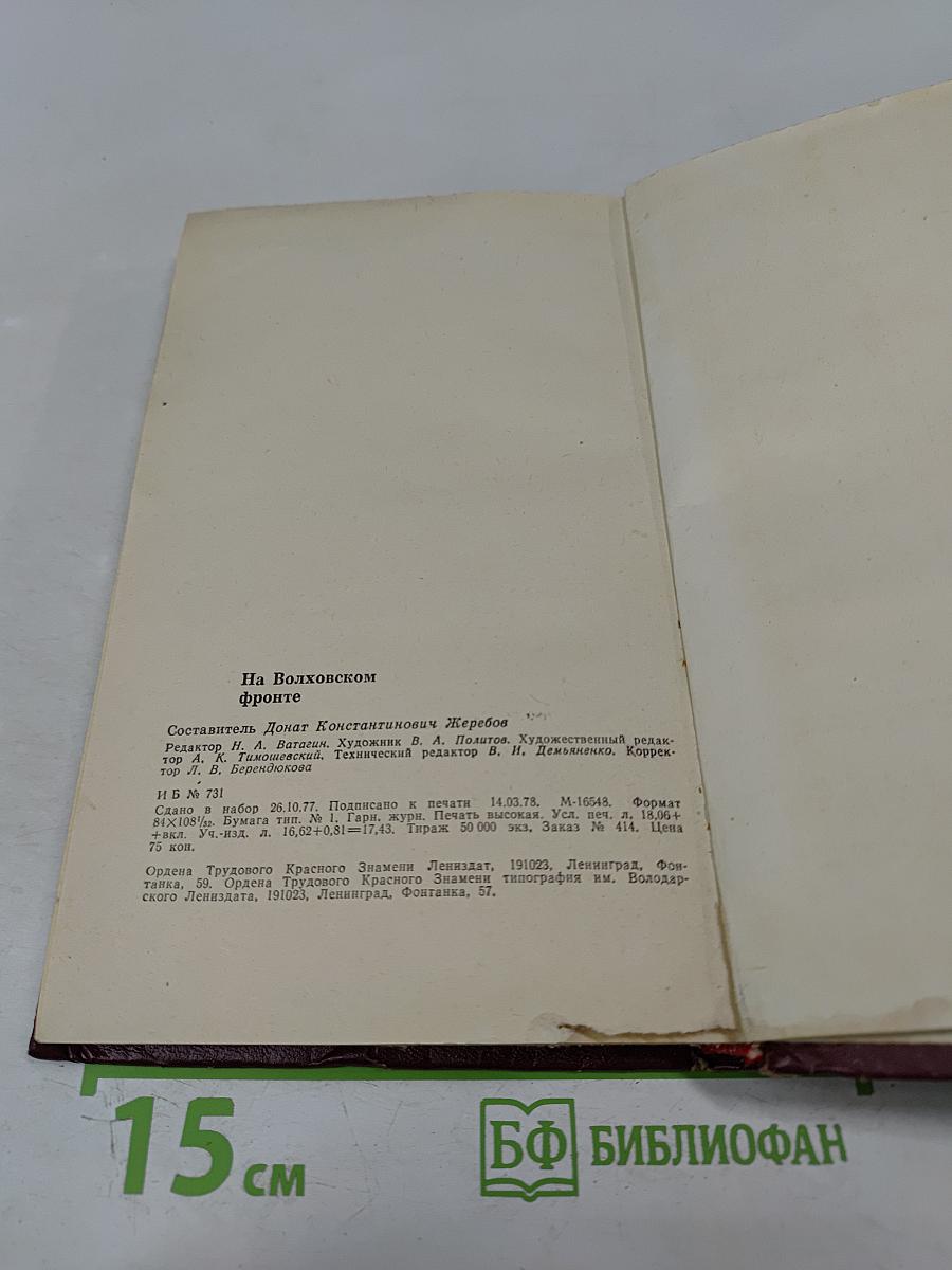 На Волховском фронте. Воспоминания ветеранов