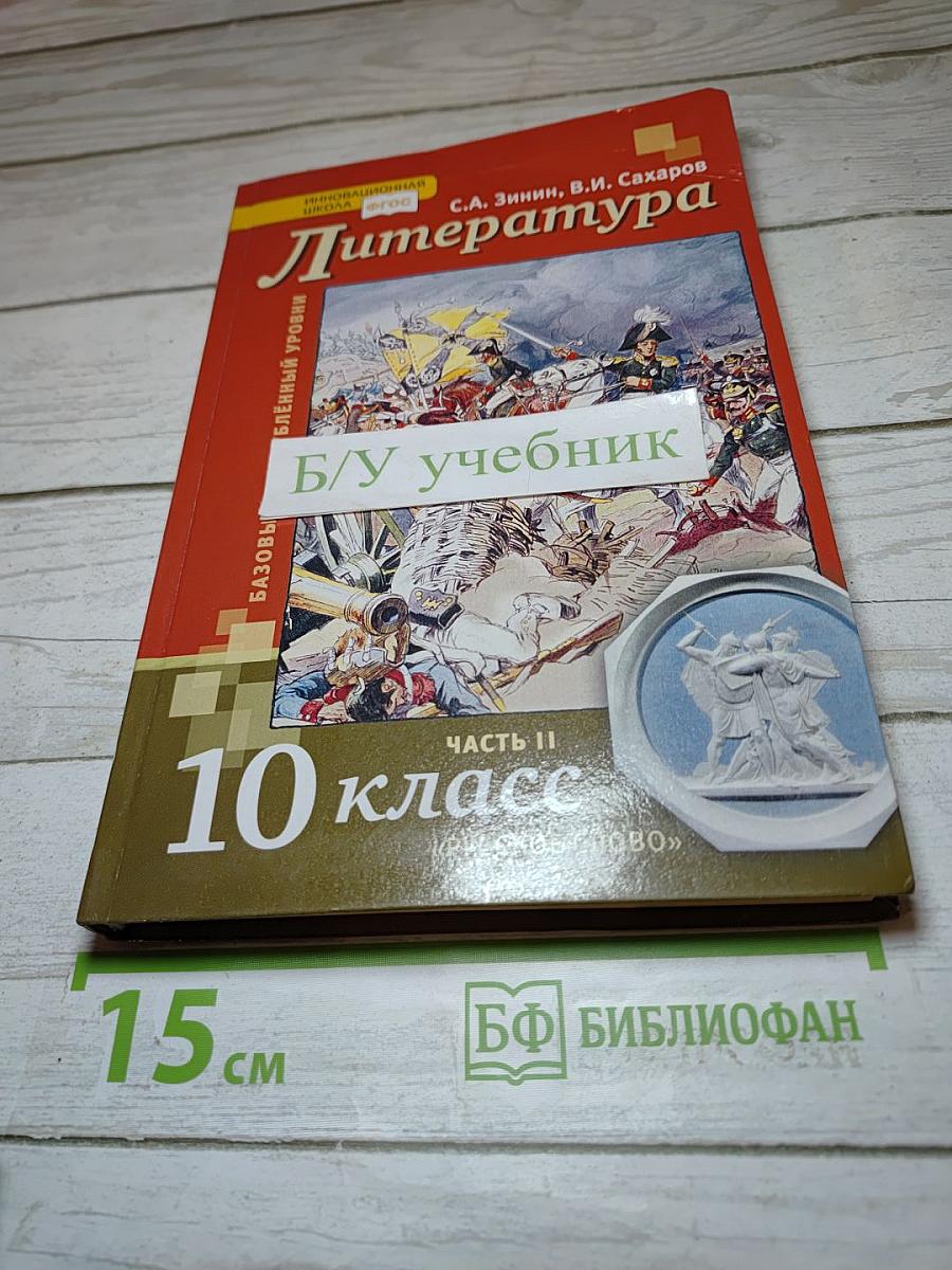 Литература. 10 класс. Часть II. Базовый и углубленный уровни