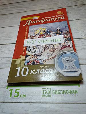 Литература. 10 класс. Часть II. Базовый и углубленный уровни