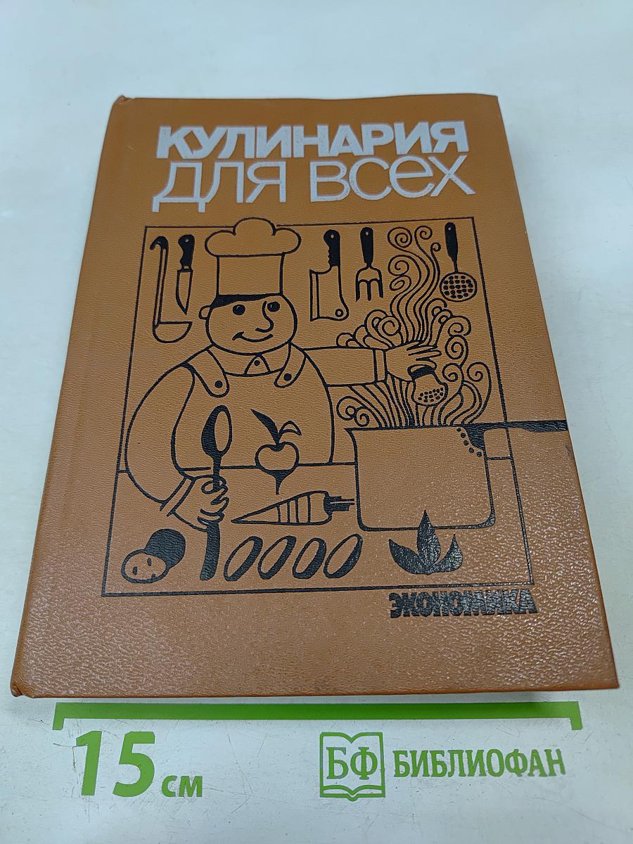 Кулинария для всех