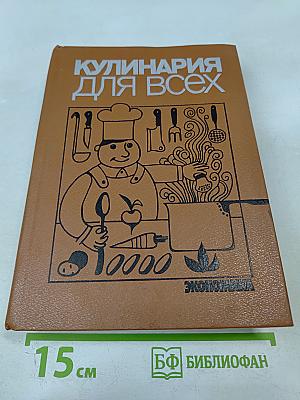 Кулинария для всех