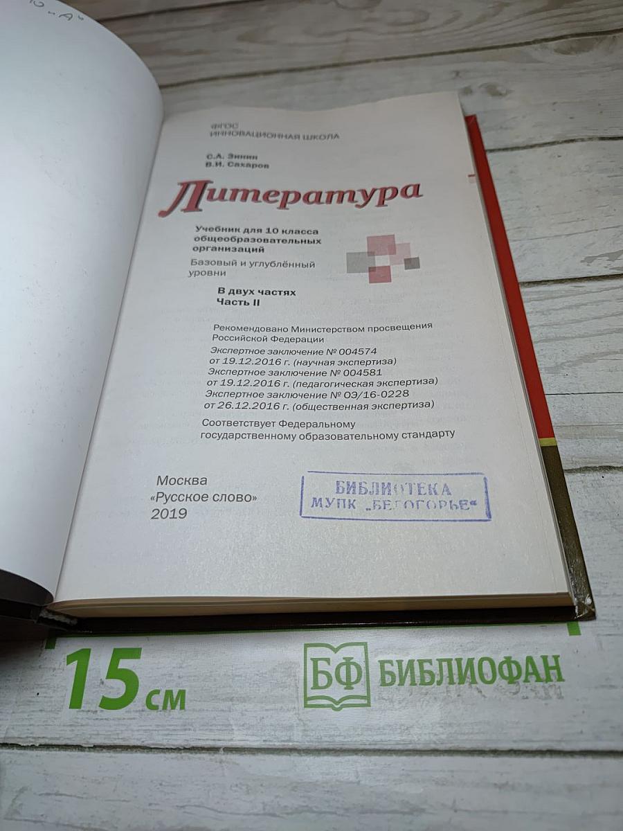 Литература. 10 класс. Часть II. Базовый и углубленный уровни