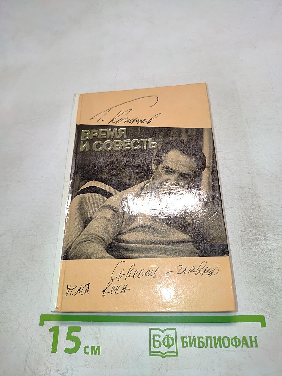 Время и совесть