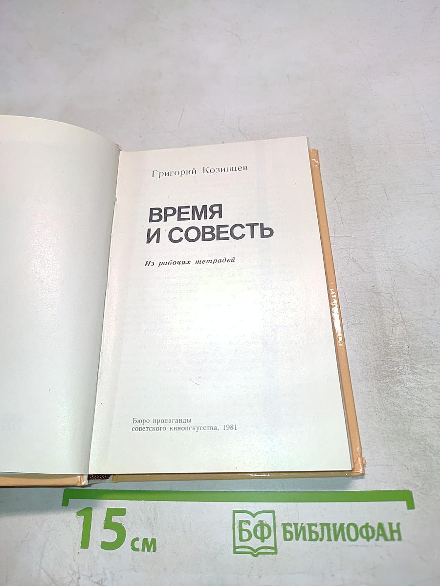 Время и совесть