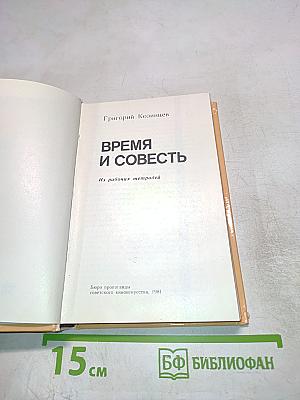 Время и совесть