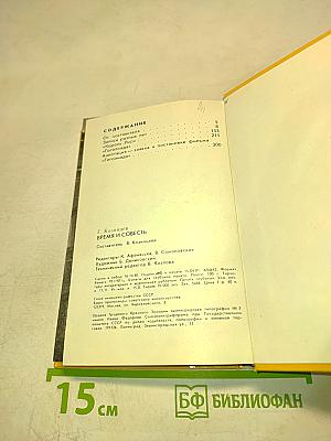 Время и совесть