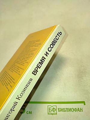 Время и совесть