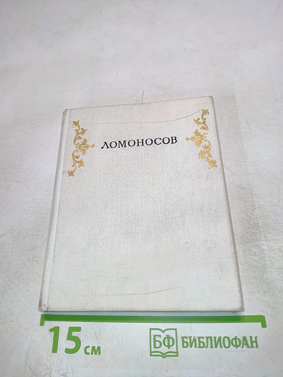 Ломоносов