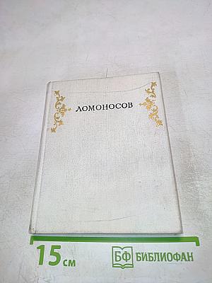 Ломоносов