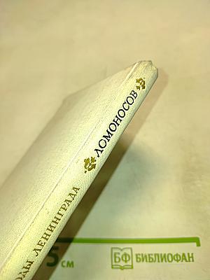 Ломоносов