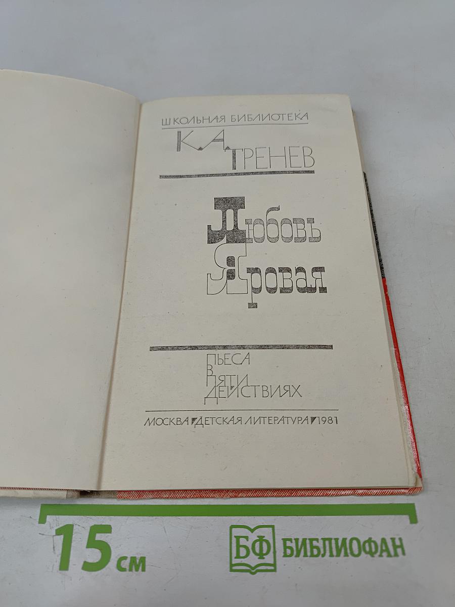 Любовь Яровая