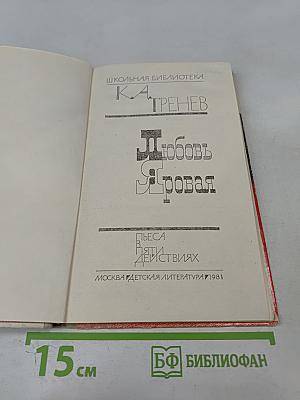 Любовь Яровая