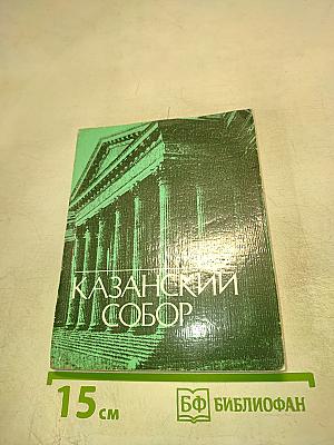 Казанский собор