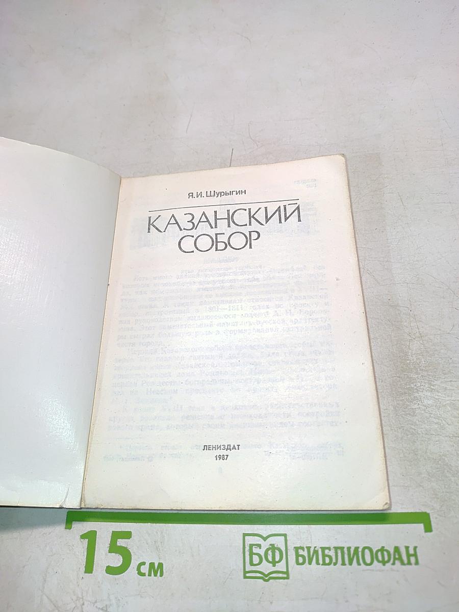 Казанский собор