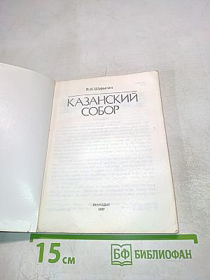 Казанский собор