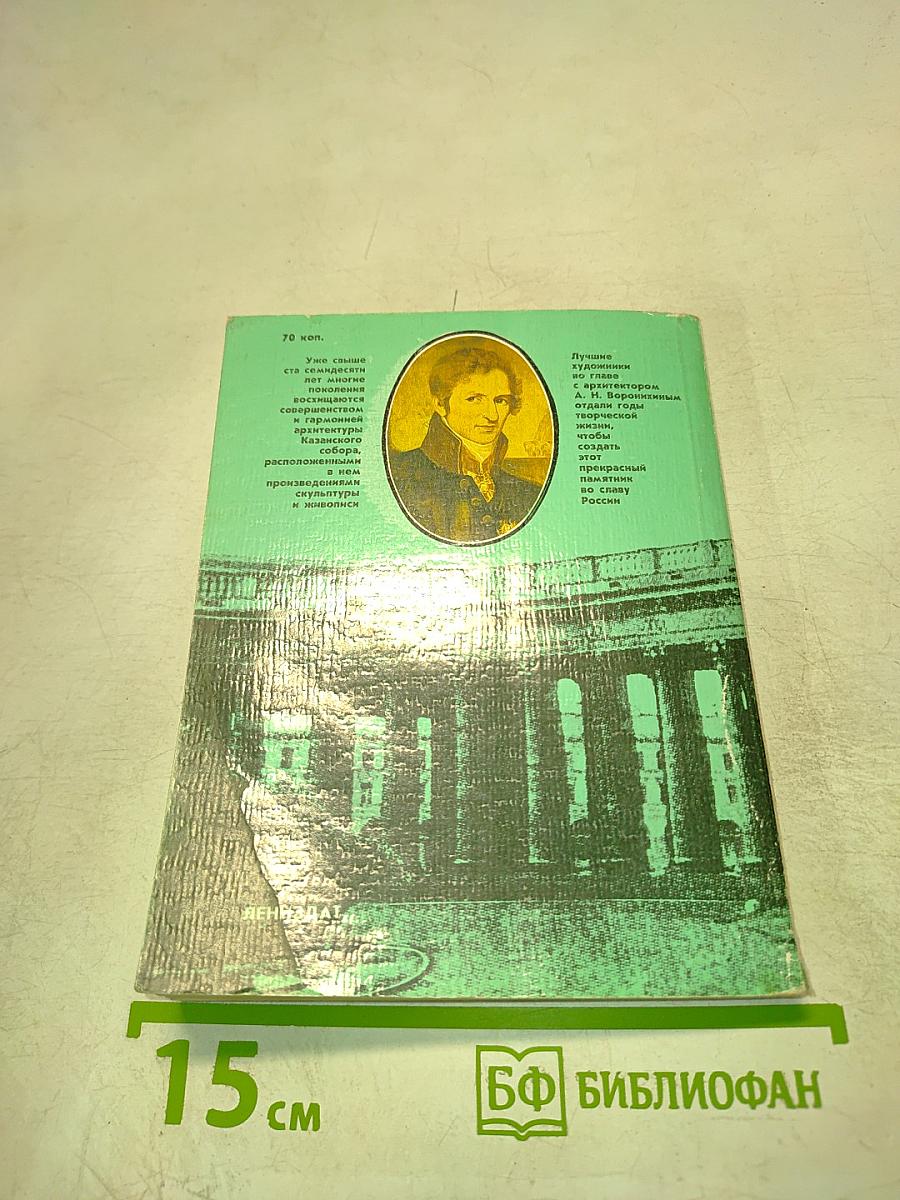 Казанский собор