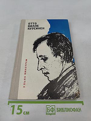 Отто Вилле Куусинен. Документальная повесть