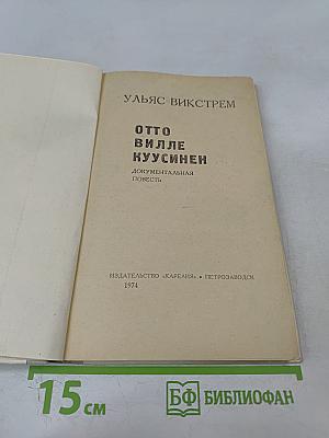 Отто Вилле Куусинен. Документальная повесть