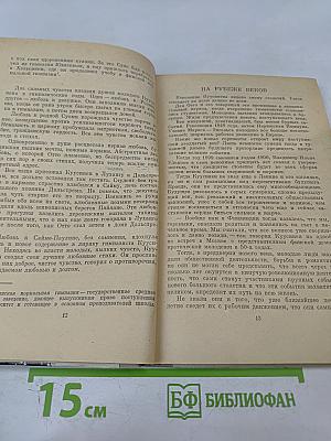 Отто Вилле Куусинен. Документальная повесть