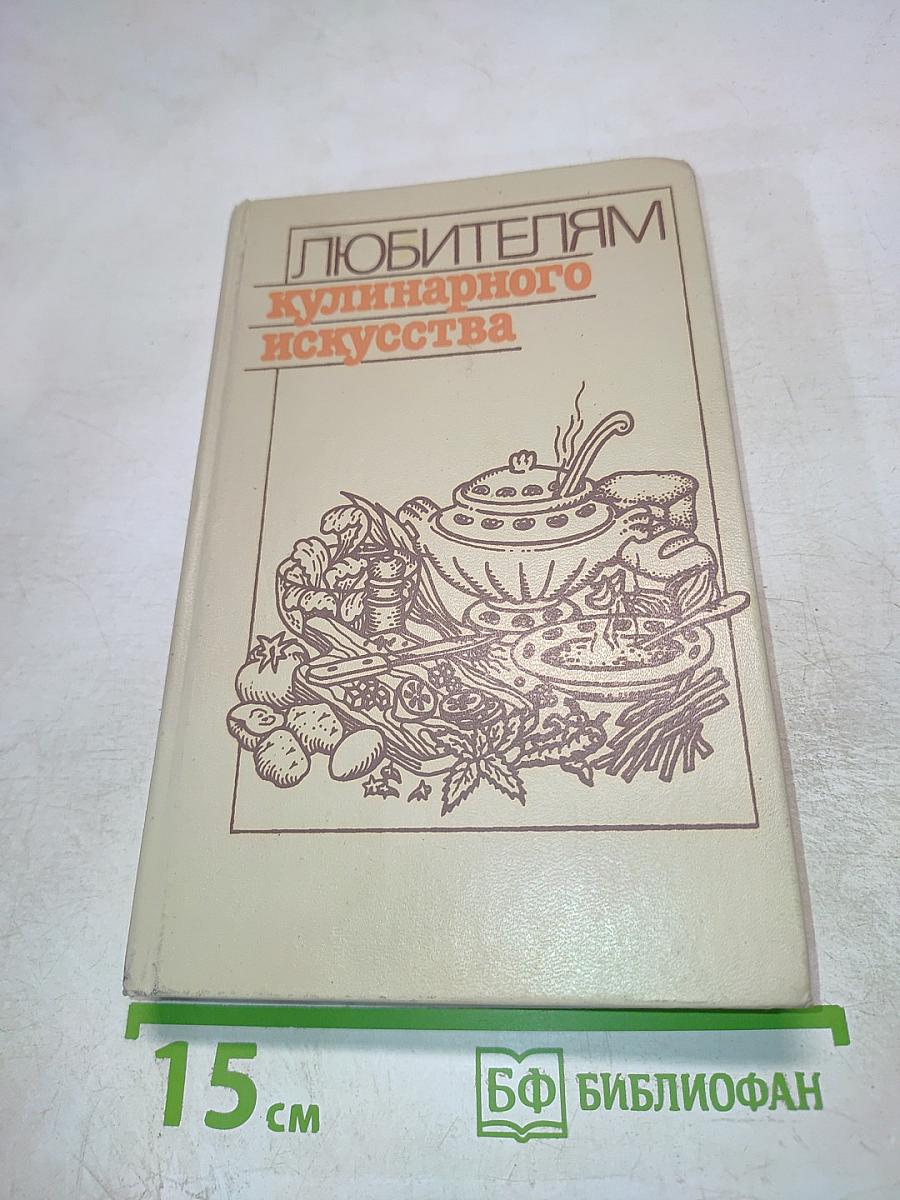 Любителям кулинарного искусства