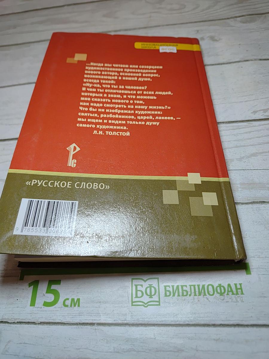 Литература. 10 класс. Часть II. Базовый и углубленный уровни