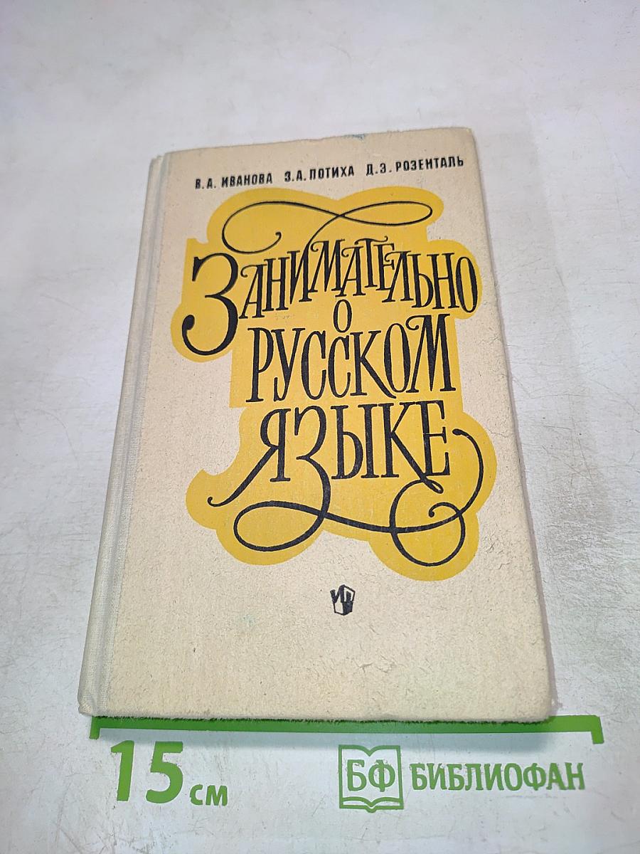 Занимательно о русском языке
