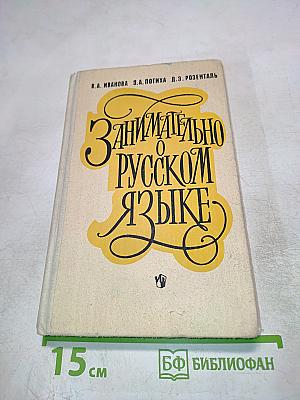 Занимательно о русском языке