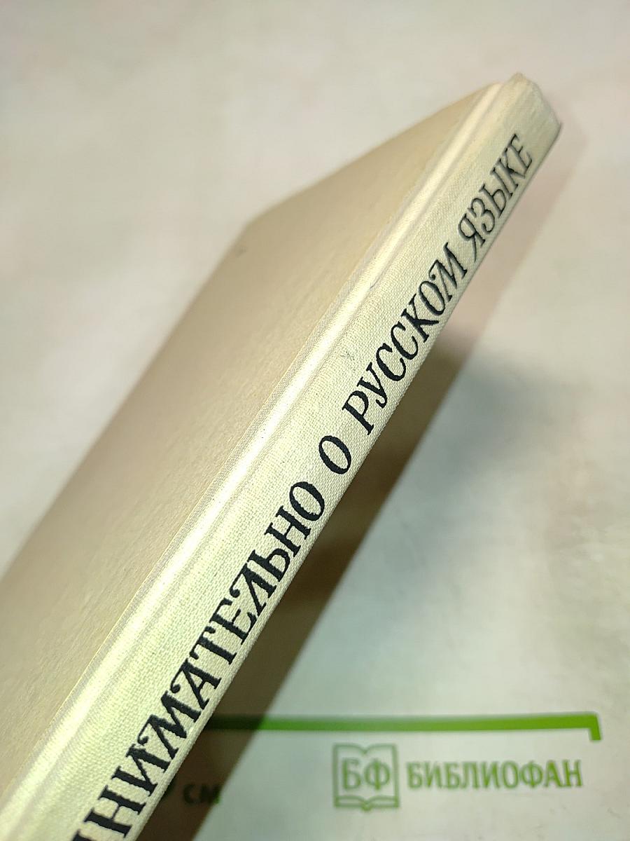 Занимательно о русском языке