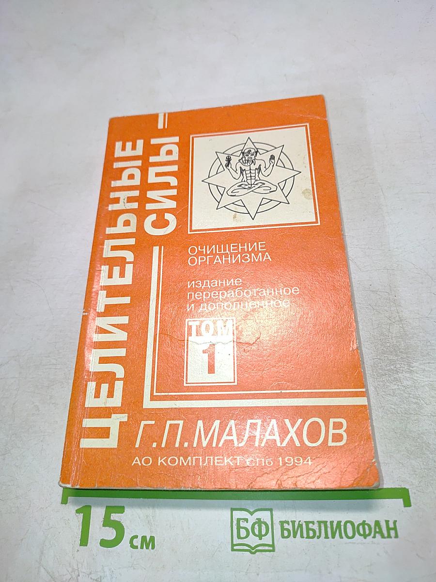 Целительные силы: Очищение организма. Том 1