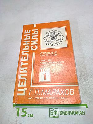 Целительные силы: Очищение организма. Том 1