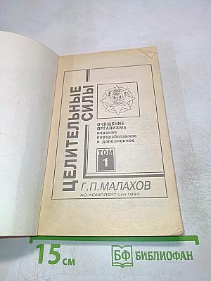 Целительные силы: Очищение организма. Том 1