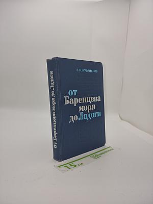 От Баренцева моря до Ладоги