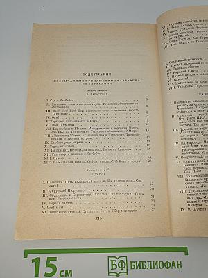 Тартарен из Тараскона