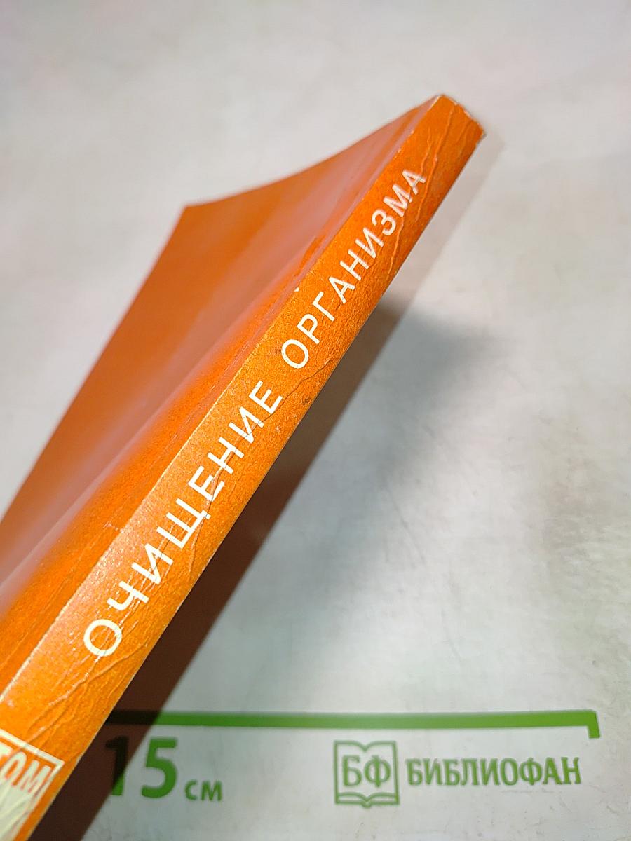 Целительные силы: Очищение организма. Том 1