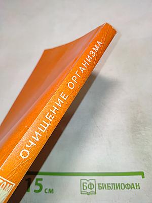 Целительные силы: Очищение организма. Том 1