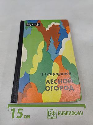 Лесной огород