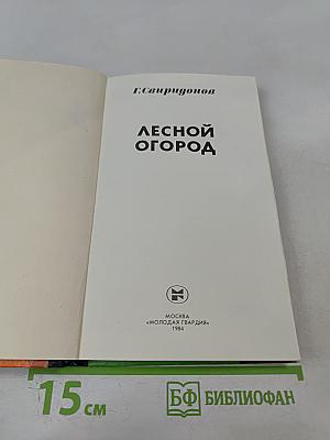 Лесной огород