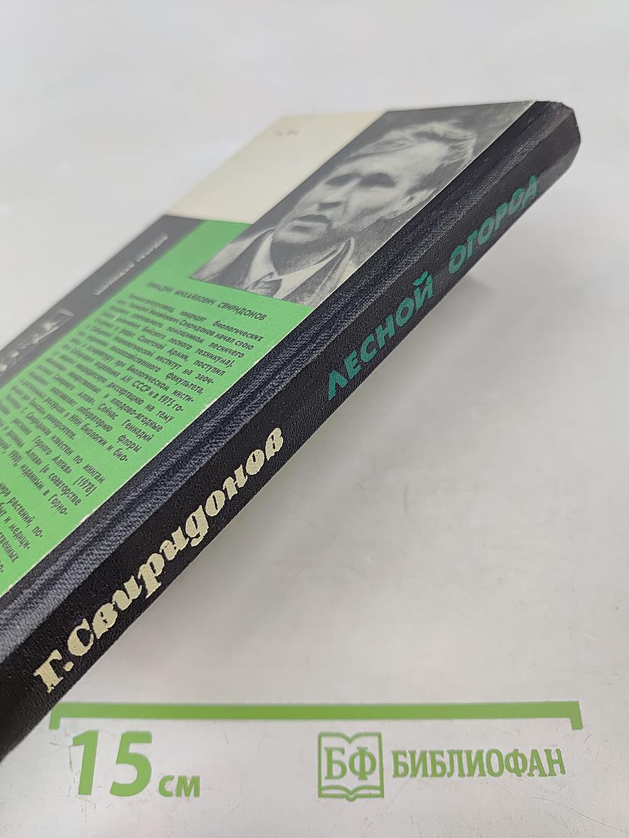 Лесной огород