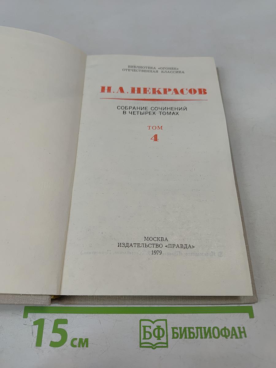 Собрание сочинений в четырех томах. Том 4
