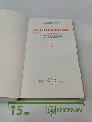 Собрание сочинений в четырех томах. Том 4
