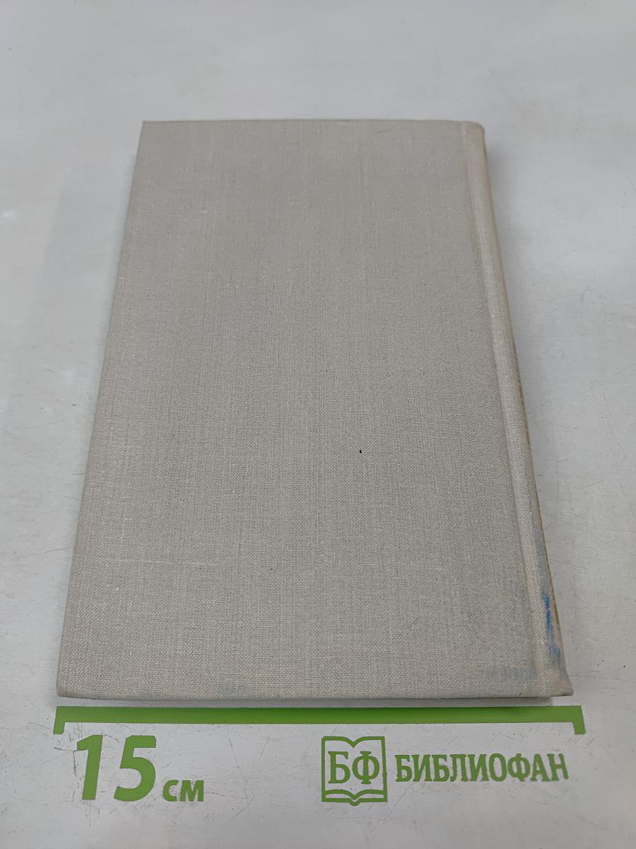 Собрание сочинений в четырех томах. Том 4