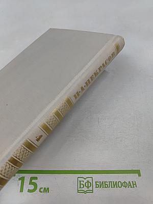 Собрание сочинений в четырех томах. Том 4