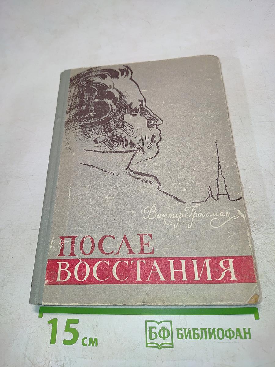 После восстания