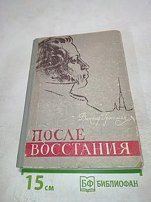 После восстания