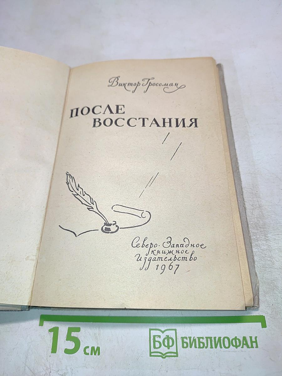 После восстания
