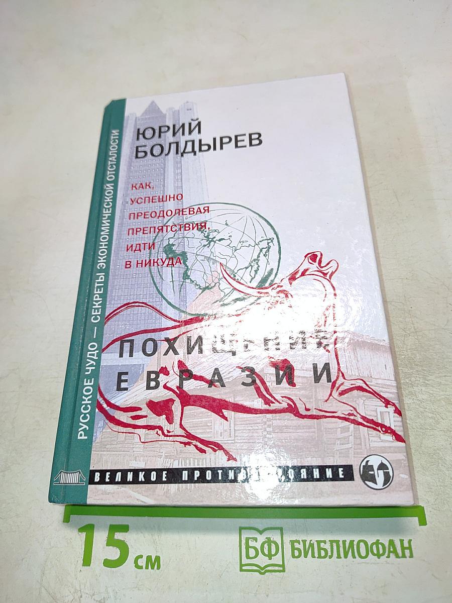 Похищение Евразии