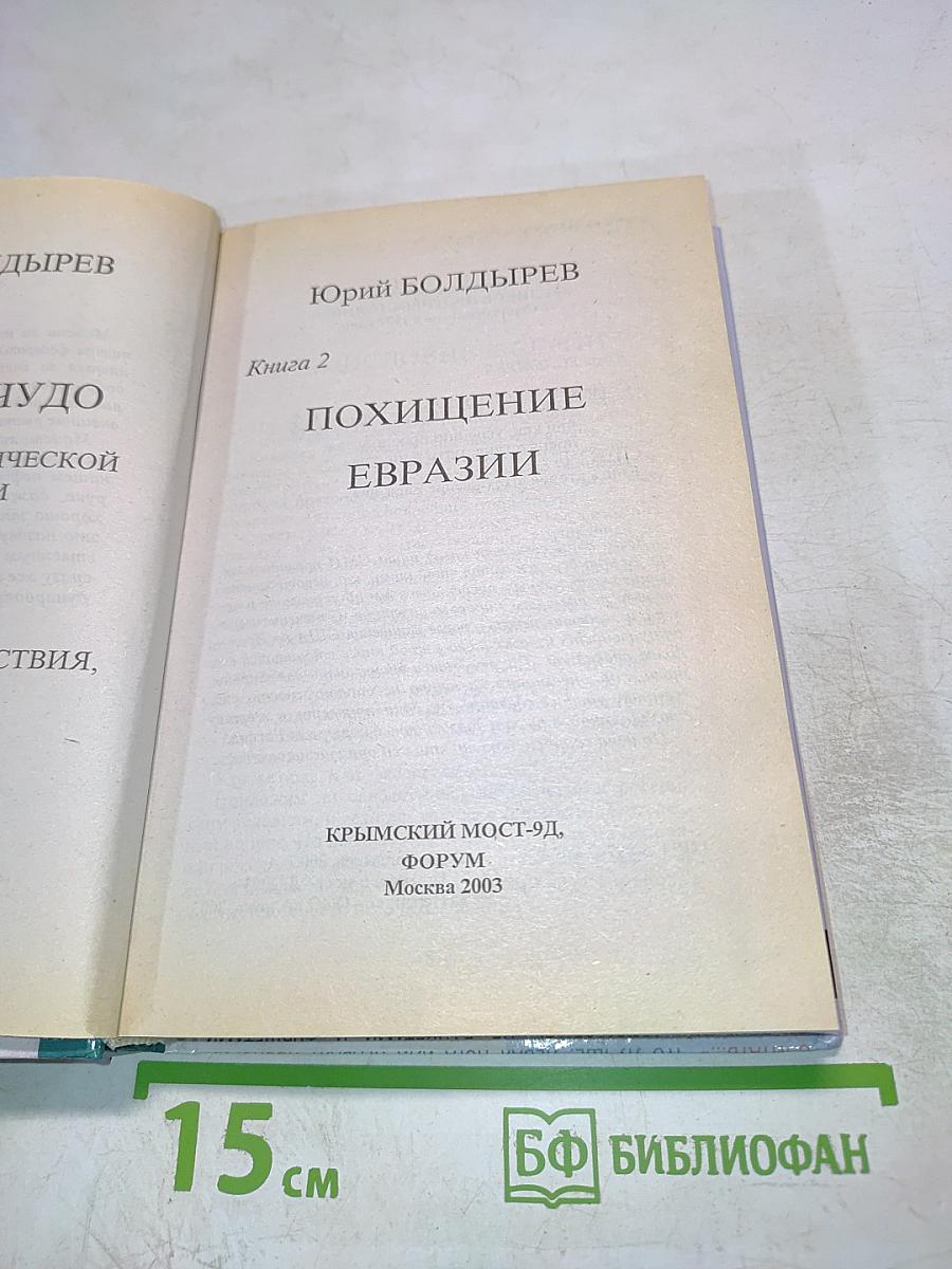Похищение Евразии